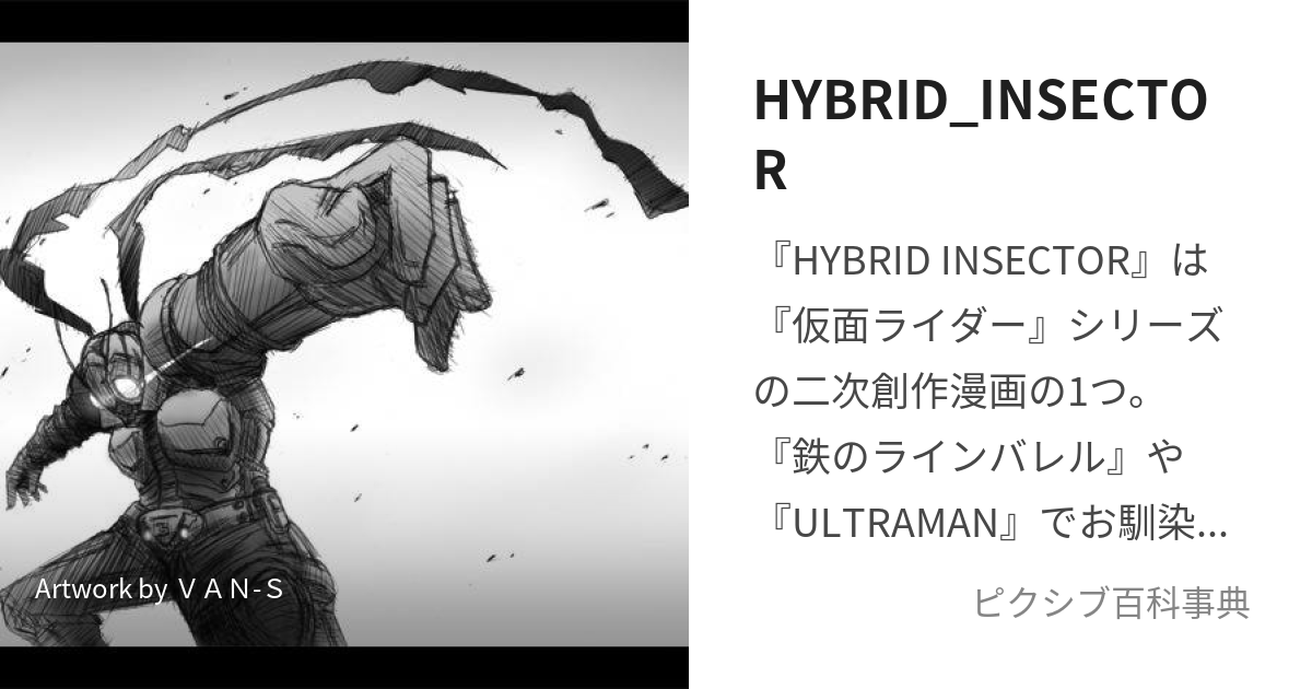 HYBRID_INSECTOR (はいぶりっどいんせくたー)とは【ピクシブ百科事典】