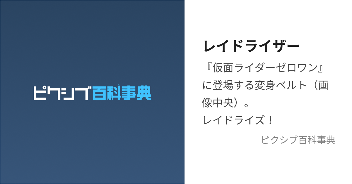 レイドライザー (れいどらいざー)とは【ピクシブ百科事典】