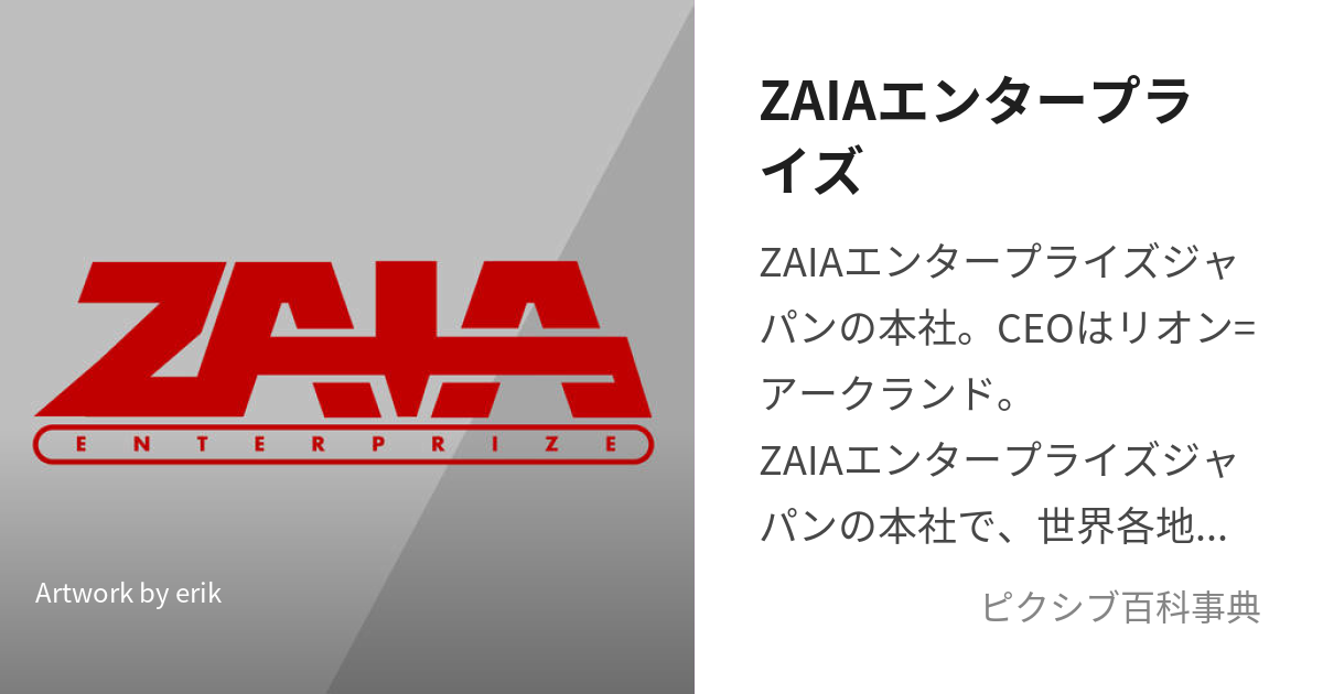 ZAIAエンタープライズ (ざいあえんたーぷらいず)とは【ピクシブ百科事典】