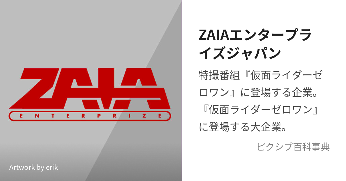 ZAIAエンタープライズジャパン (ざいあえんたーぷらいずじゃぱん)とは