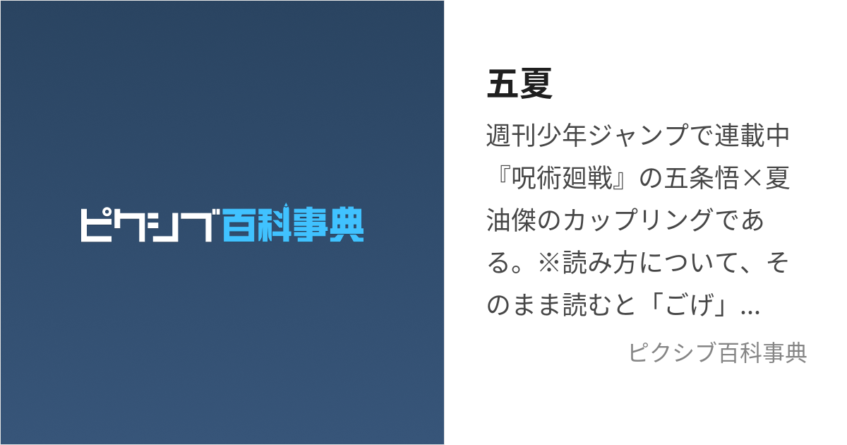 五夏 (ごげまたはごなつ)とは【ピクシブ百科事典】