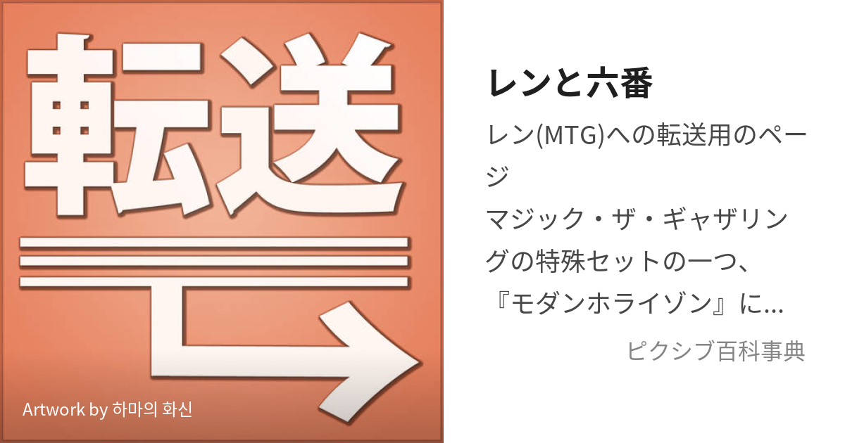 レンと六番 (れんとろくばん)とは【ピクシブ百科事典】