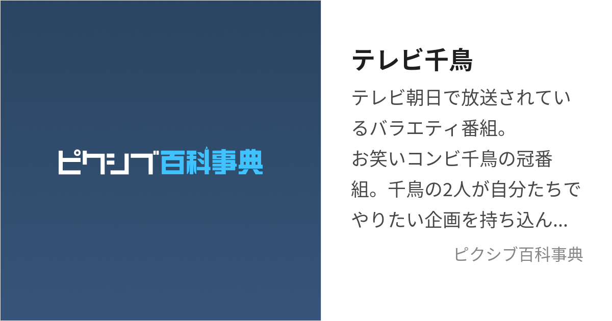 テレビ千鳥 (てれびちどり)とは【ピクシブ百科事典】