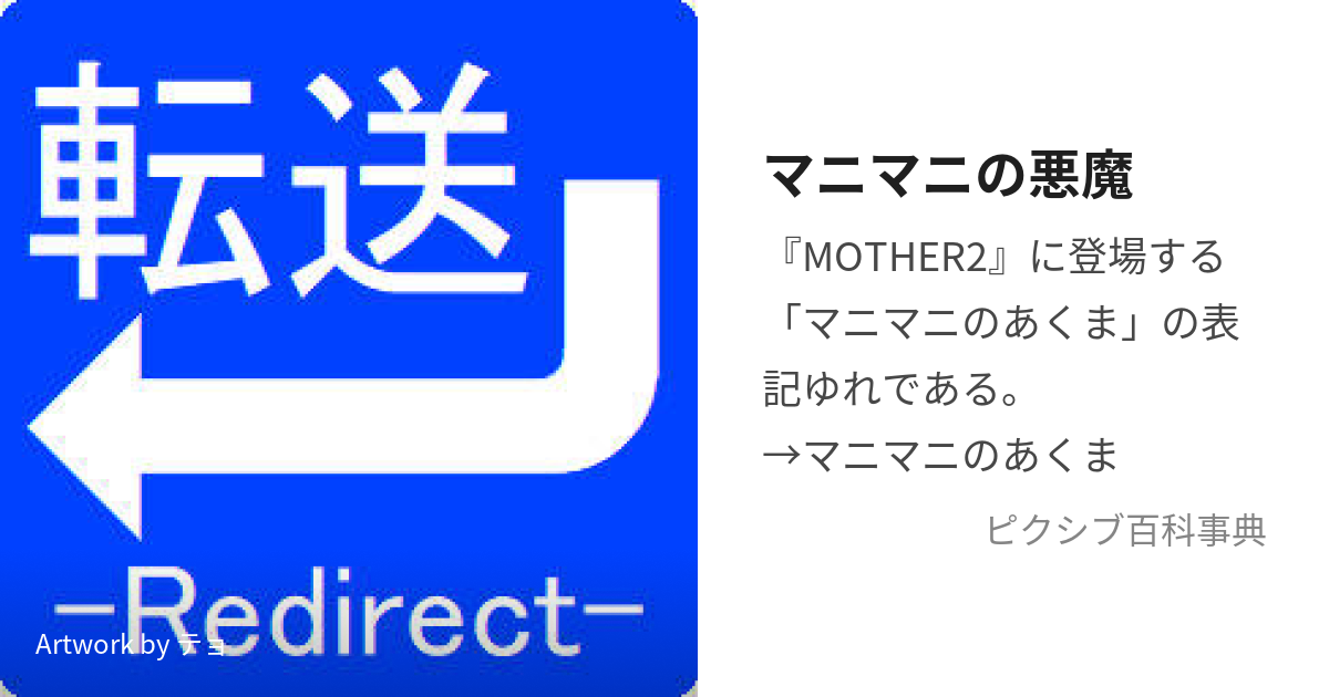 マニマニの悪魔 (まにまにのあくま)とは【ピクシブ百科事典】