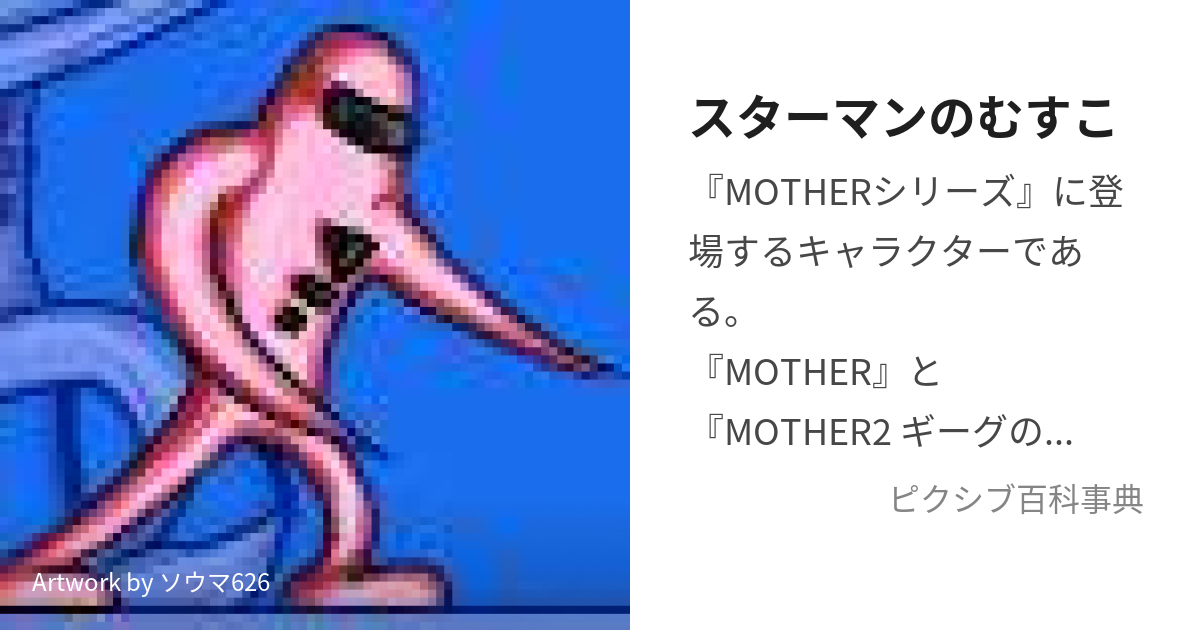 任天堂MOTHER2 スターマンの息子 - ゲームキャラクター