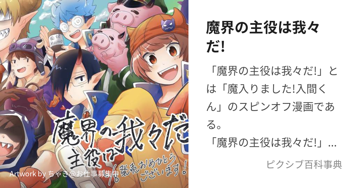 魔界の主役は我々だ! (まかいのしゅやくはわれわれだ)とは【ピクシブ