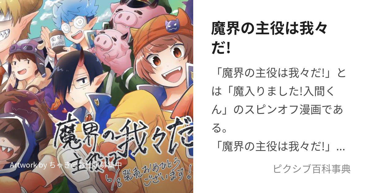 魔界の主役は我々だ! (まかいのしゅやくはわれわれだ)とは【ピクシブ百科事典】