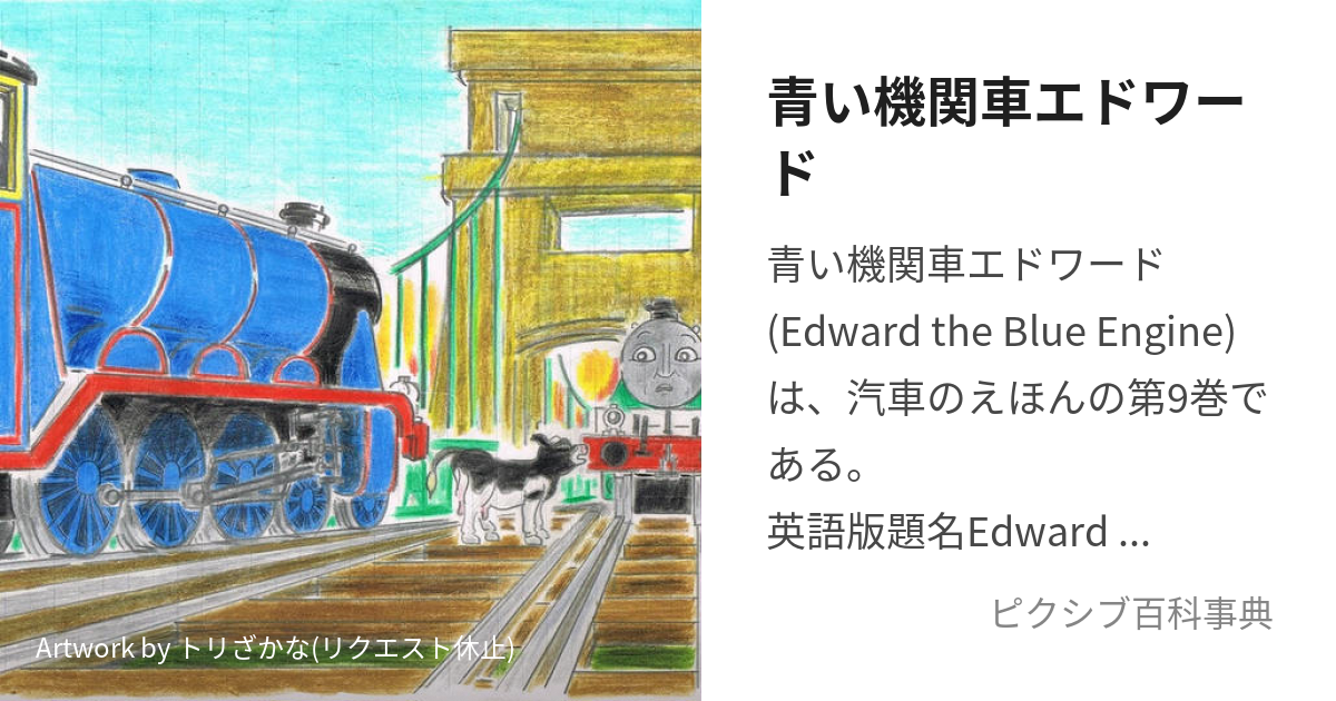 日本の職人技 汽車のえほん9 青い機関車エドワード 本