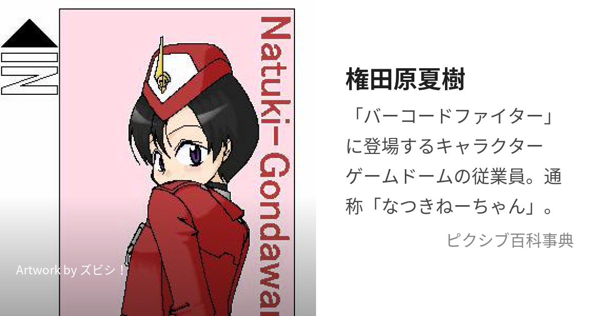 権田原夏樹 (ごんだわらなつき)とは【ピクシブ百科事典】