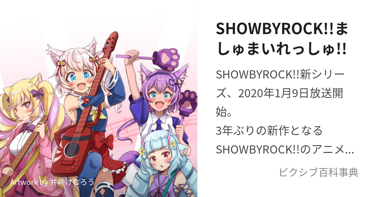 SHOWBYROCK!!ましゅまいれっしゅ!! (しょうばいろっくましゅまいれっしゅ)とは【ピクシブ百科事典】