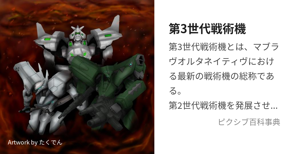 第3世代戦術機 (だいさんせだいせんじゅつき)とは【ピクシブ百科事典】