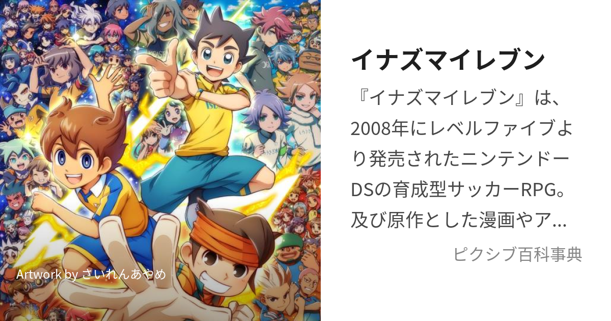 イナズマイレブン いなずまいれぶん とは ピクシブ百科事典