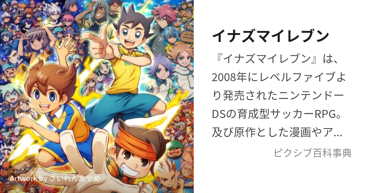 イナズマイレブン (いなずまいれぶん)とは【ピクシブ百科事典】