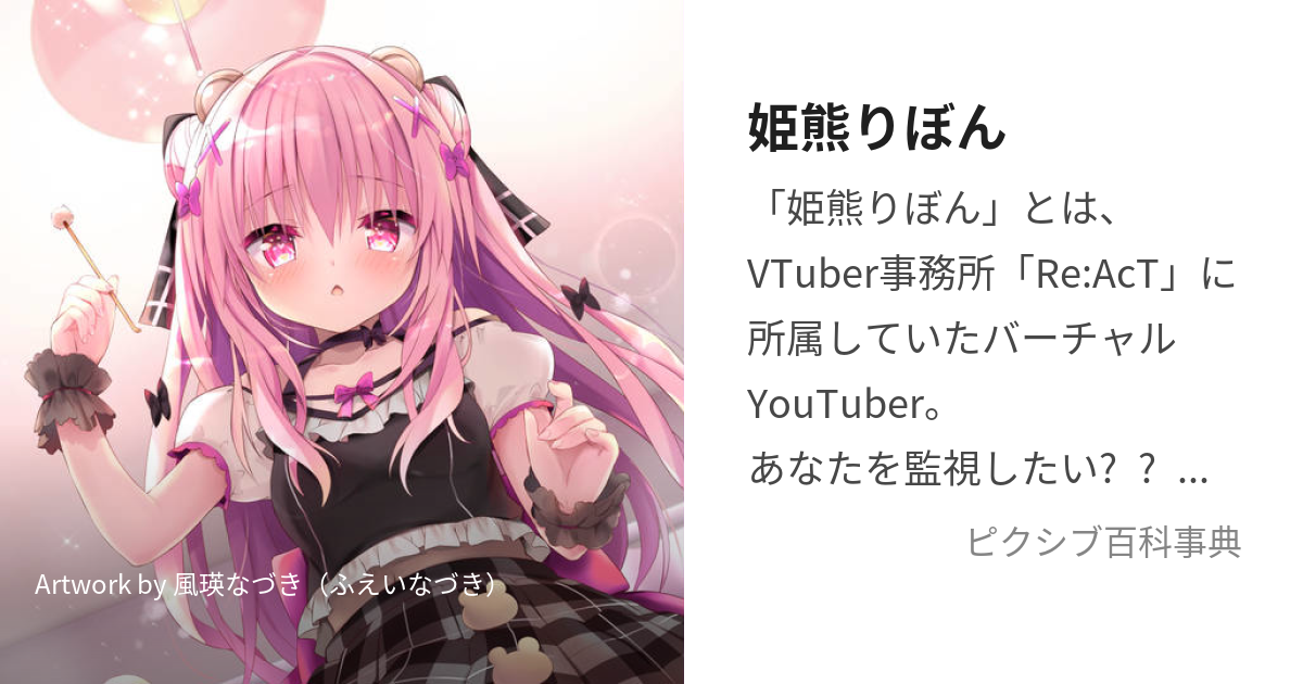 姫熊りぼん (ひめくまりぼん)とは【ピクシブ百科事典】