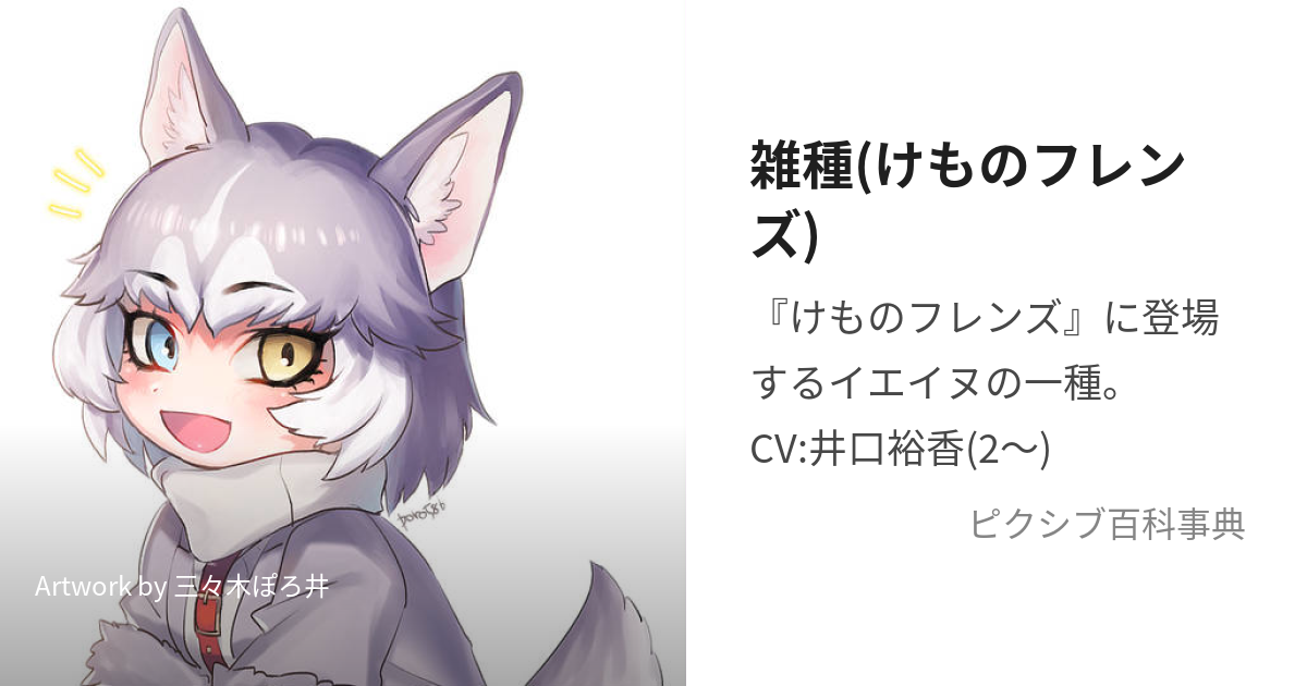 雑種(けものフレンズ) (ざっしゅ)とは【ピクシブ百科事典】