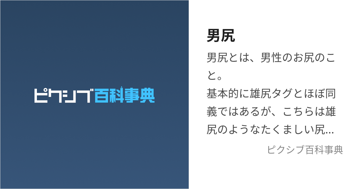 男尻 (だんじりまたはおしり)とは【ピクシブ百科事典】