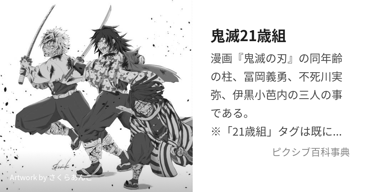鬼滅21歳組 (きめつにじゅういっさいぐみ)とは【ピクシブ百科事典】