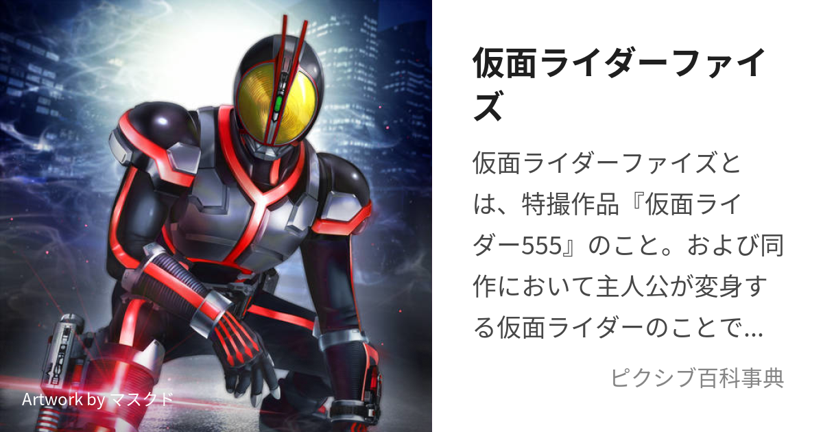 仮面ライダーファイズ (かめんらいだーふぁいず)とは【ピクシブ百科事典】