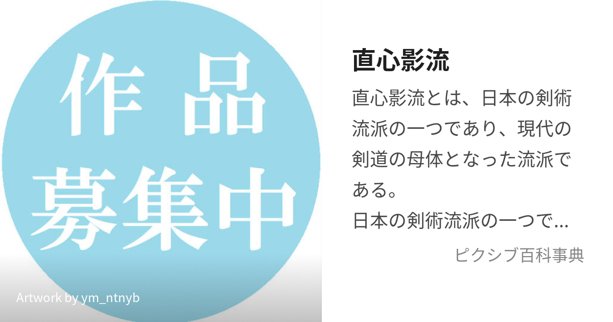 直心影流 (じきしんかげりゅう)とは【ピクシブ百科事典】