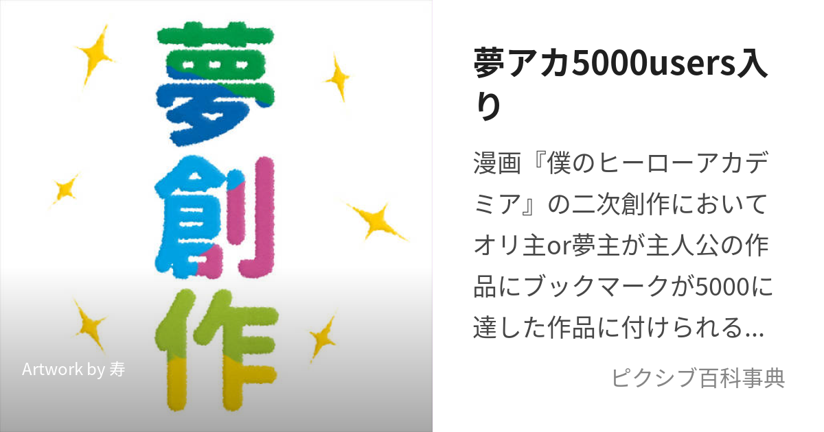 夢アカ5000users入り (ゆめあかごせんゆーざーずいり)とは【ピクシブ百科事典】