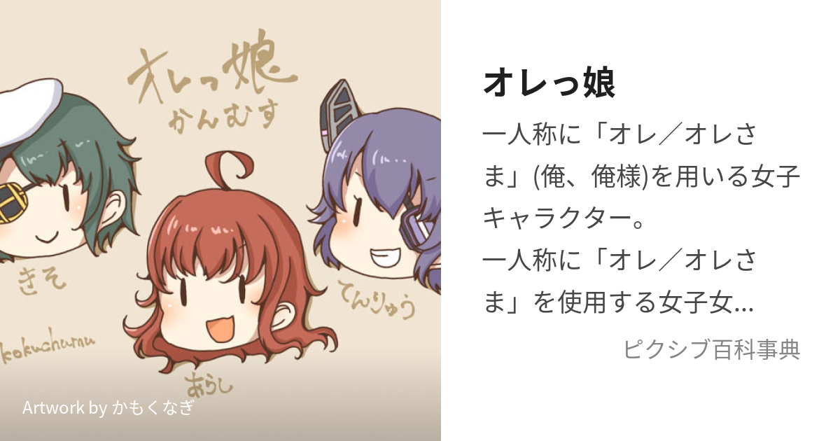 オレっ娘 (おれっこ)とは【ピクシブ百科事典】