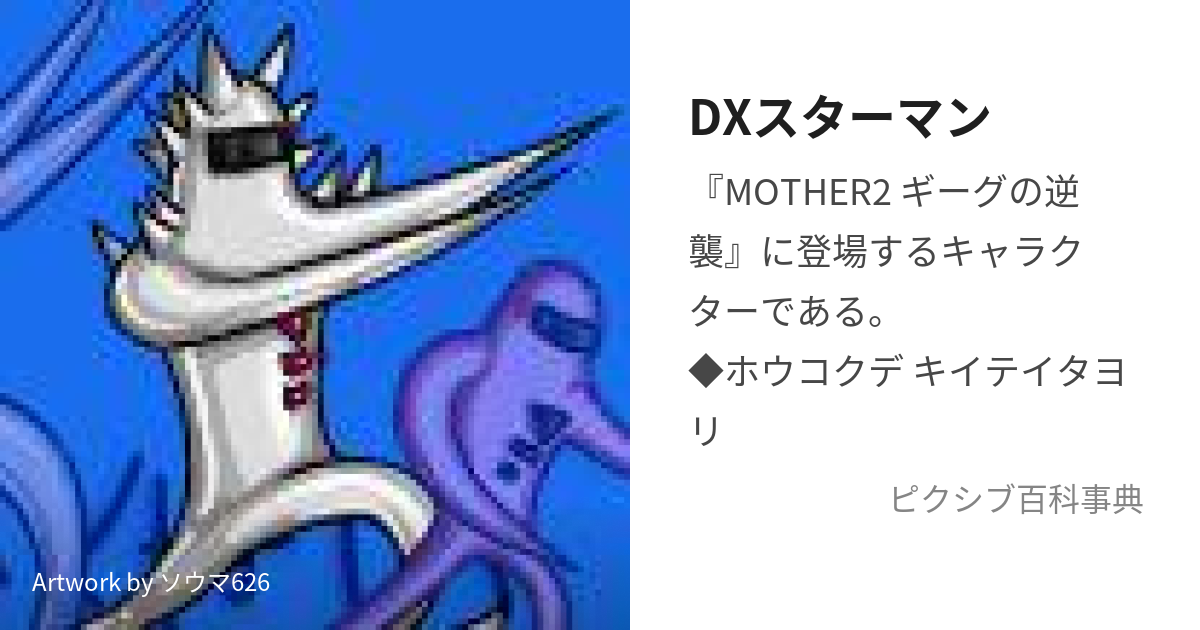 テレビで話題テレビで話題MOTHER ギーグの逆襲 スターマン DXスター