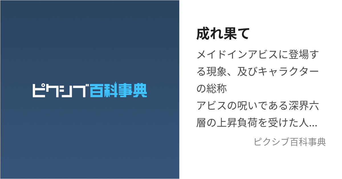 成れ果て (なれはて)とは【ピクシブ百科事典】