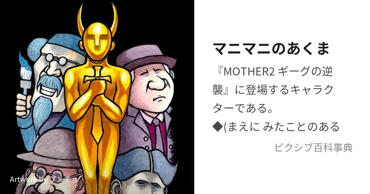 MOTHER2（マザー2） マニマニのあくま【未使用品】