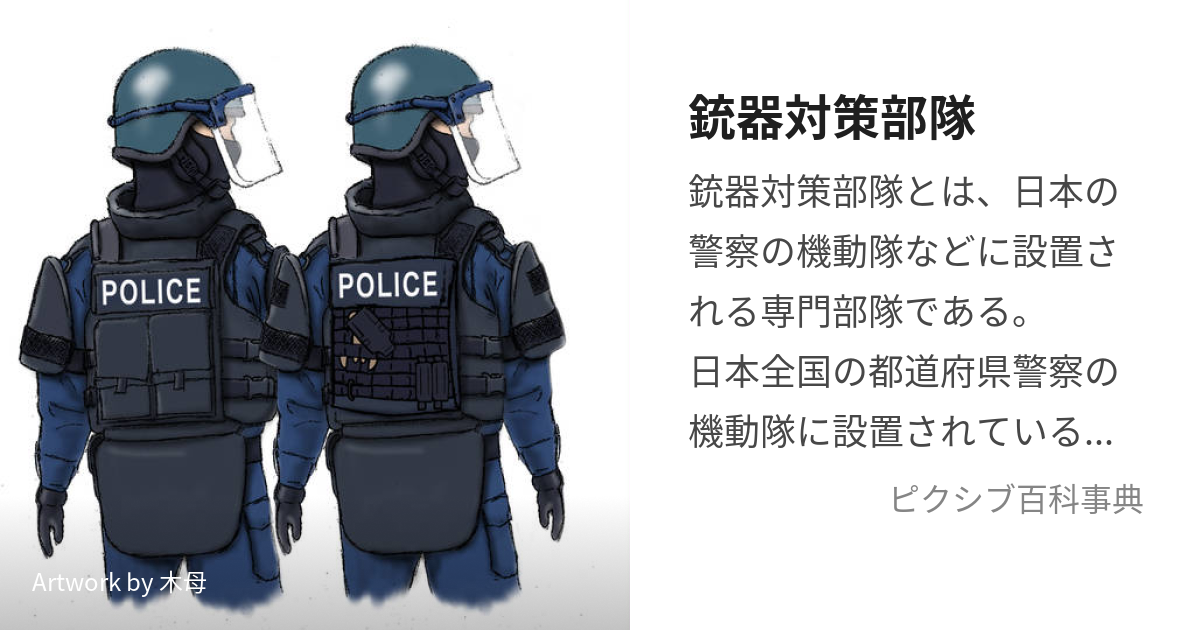 日本警察が誇る特殊急襲部隊SATのフィギュア - ミリタリー