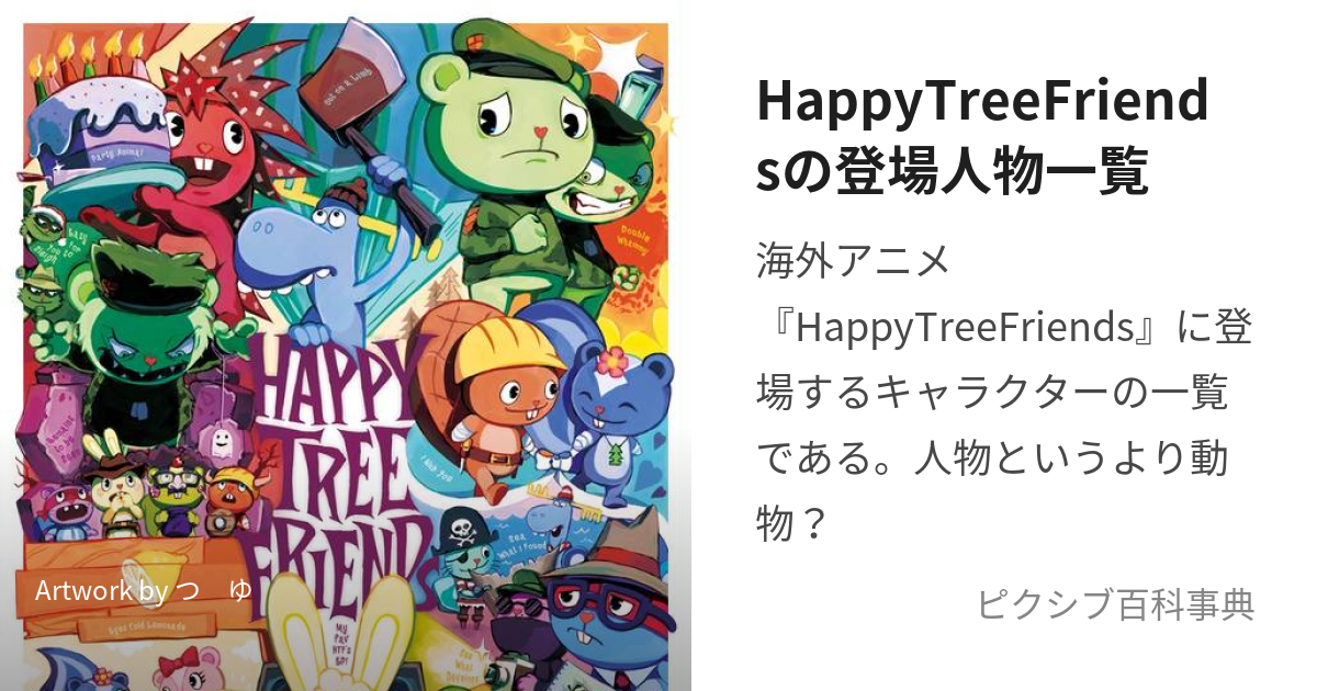 HappyTreeFriendsの登場人物一覧 (はぴつりきゃらくたー)とは【ピクシブ百科事典】