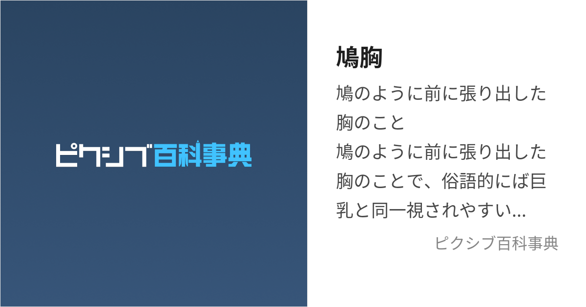 鳩胸 (はとむね)とは【ピクシブ百科事典】