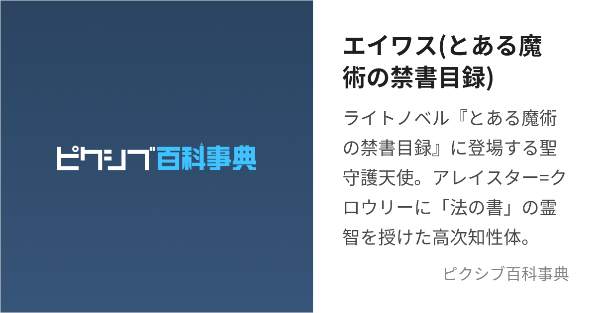 エイワス(とある魔術の禁書目録) (えいわす)とは【ピクシブ百科事典】