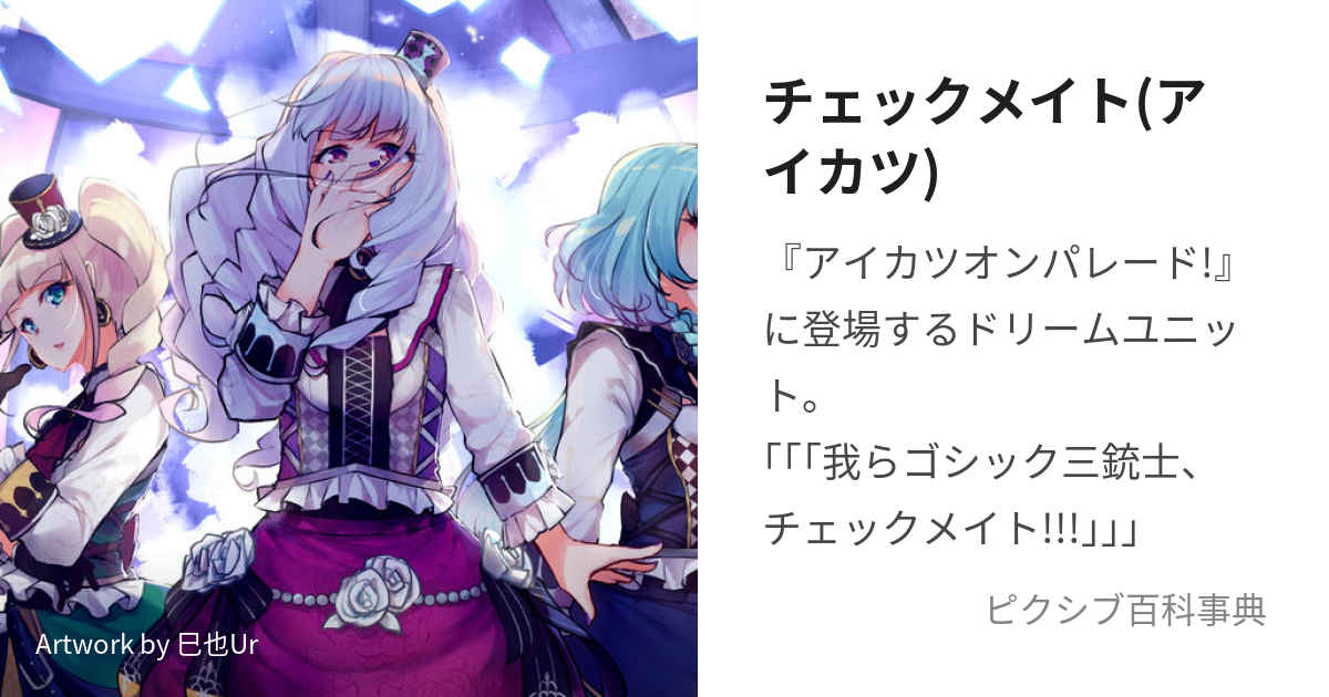 チェックメイト(アイカツ) (ちぇっくめいと)とは【ピクシブ百科事典】