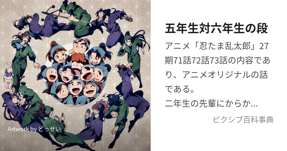 忍たま乱太郎2年生~6年生の段 - アニメ