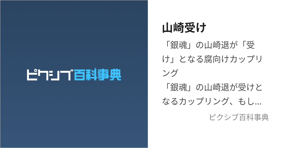 山崎受け (やまざきうけ)とは【ピクシブ百科事典】