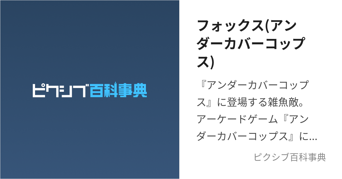 フォックス(アンダーカバーコップス) (ふぉっくす)とは【ピクシブ百科 