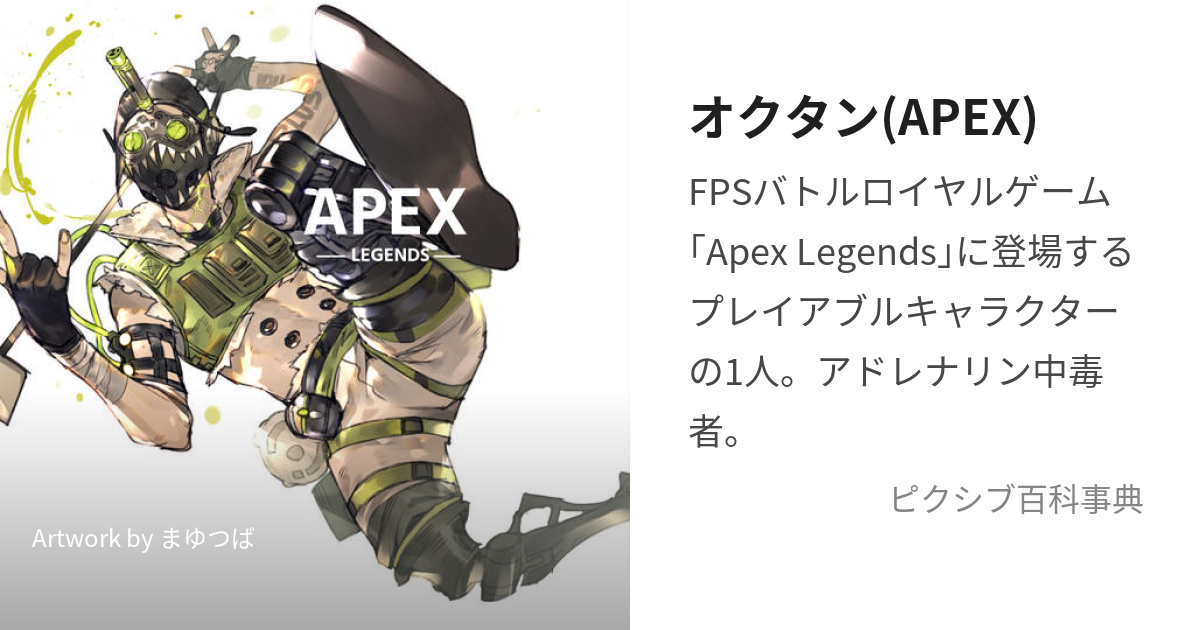 オクタン(APEX) (おくたん)とは【ピクシブ百科事典】