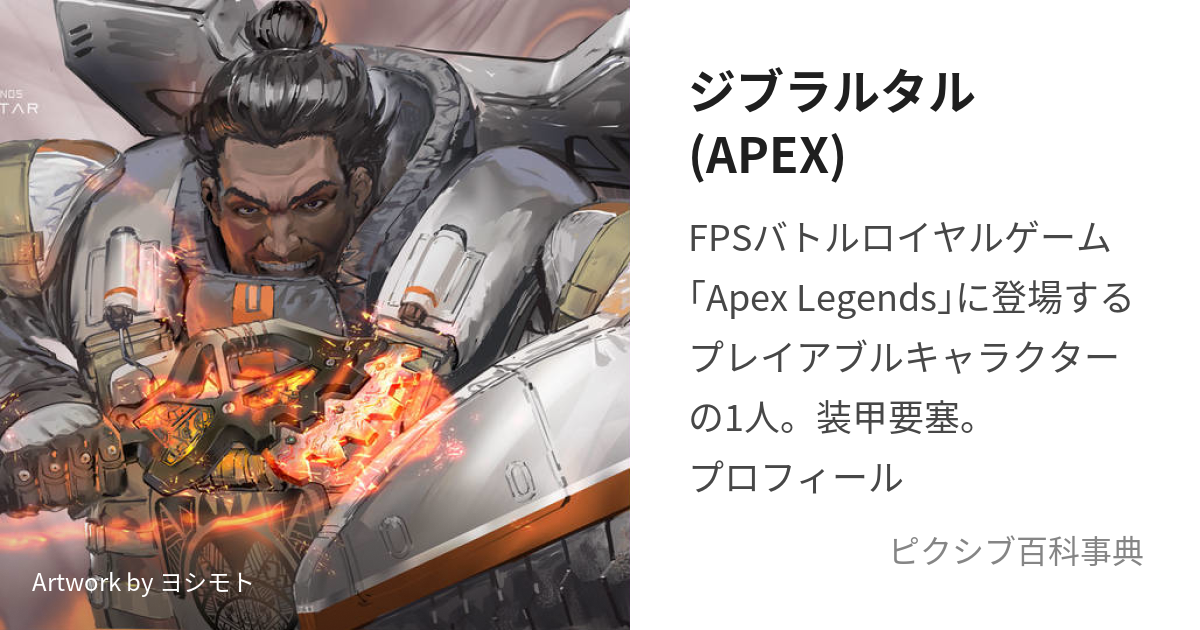 ジブラルタル(APEX) (じぶらるたる)とは【ピクシブ百科事典】