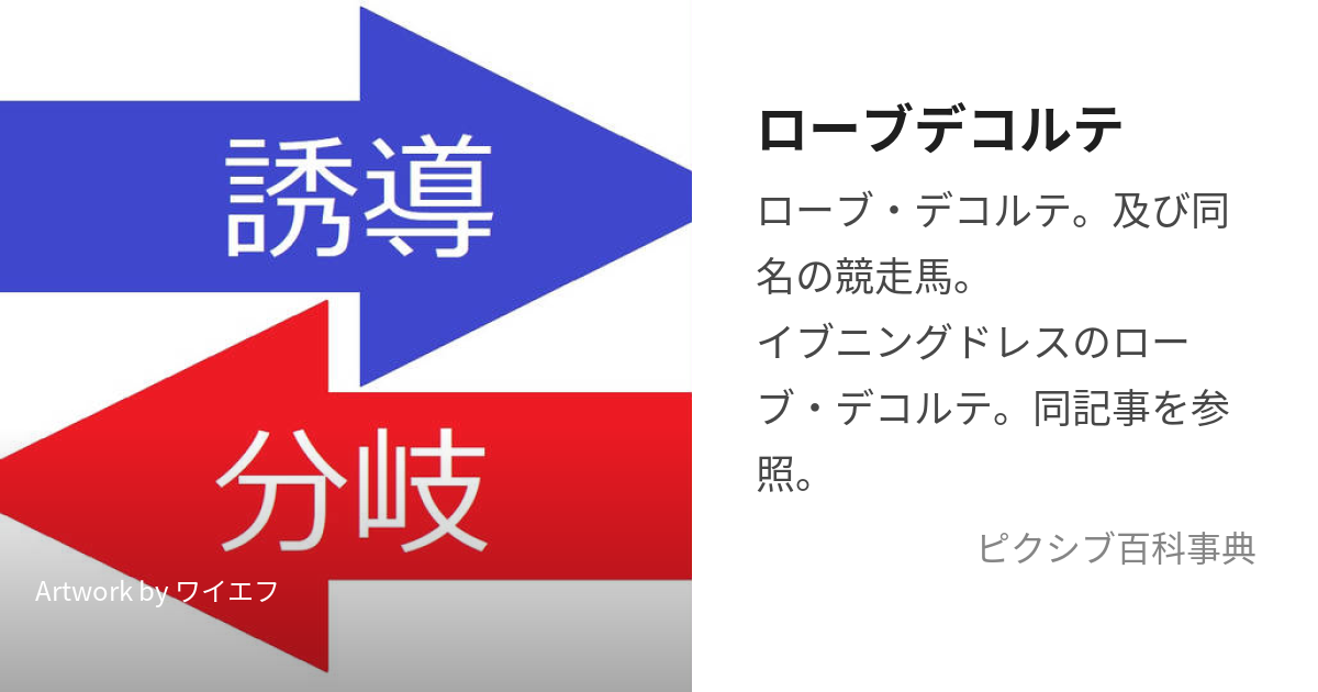 ローブデコルテ (ろーぶでこるて)とは【ピクシブ百科事典】