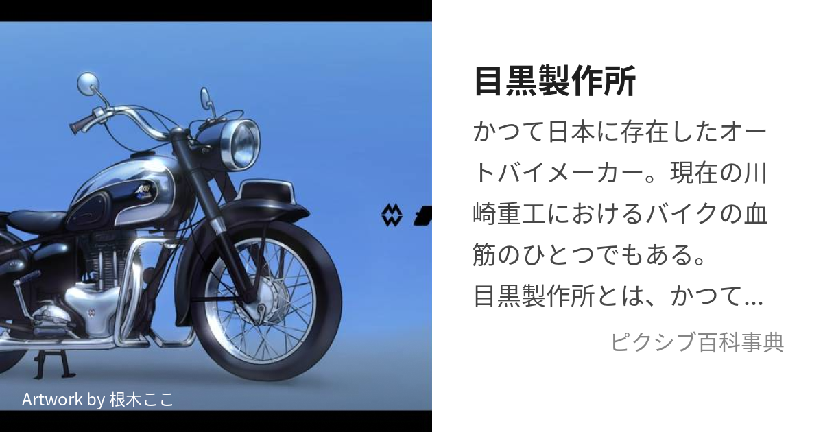 目黒製作所 (めぐろせいさくしょ)とは【ピクシブ百科事典】