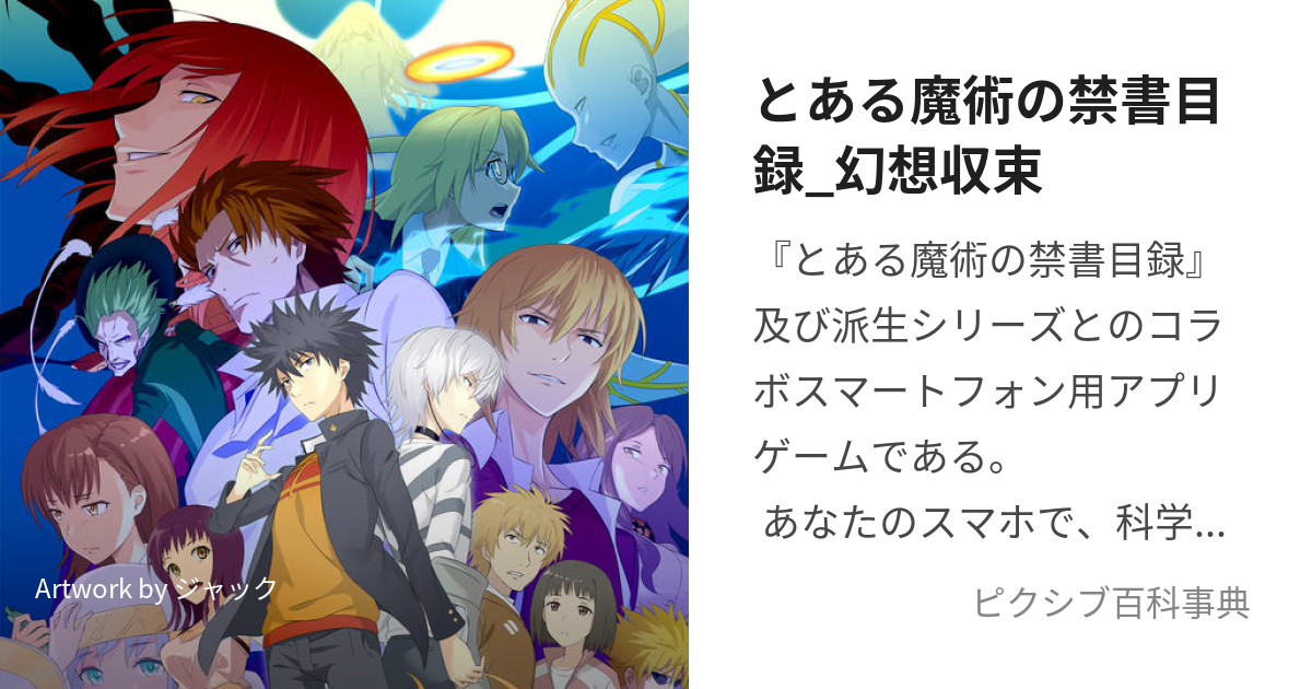 とある魔術の禁書目録_幻想収束 (とあるまじゅつのいんでっくすいまじなりーふぇすと)とは【ピクシブ百科事典】