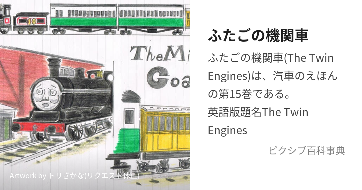 ふたごの機関車 (ふたごのきかんしゃ)とは【ピクシブ百科事典】