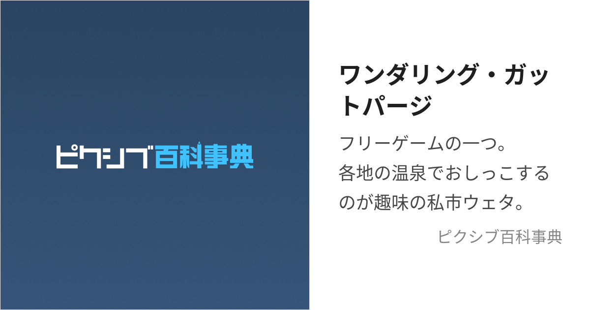 ワンダリング・ガットパージ (わんだりんぐがっとぱーじ)とは【ピクシブ百科事典】