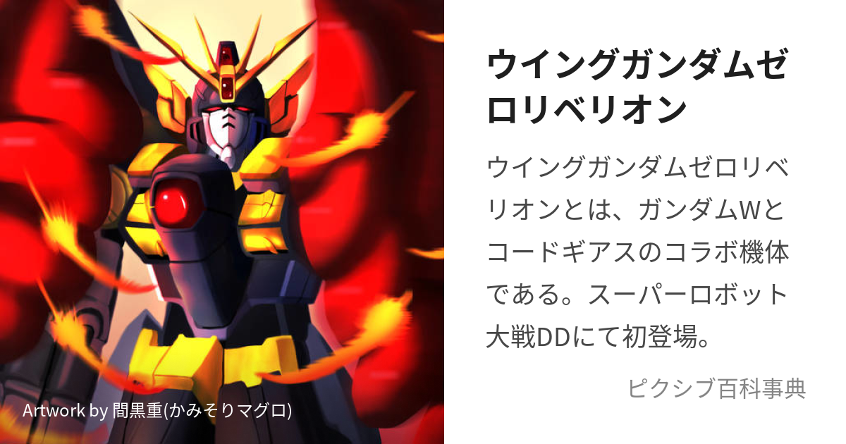 ウイングガンダムゼロリベリオン (ういんぐがんだむぜろりべりおん)とは【ピクシブ百科事典】