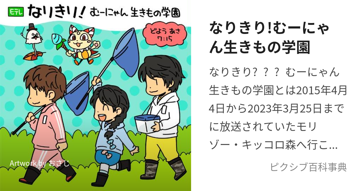 なりきり!むーにゃん生きもの学園 (なりきりむーにゃんいきものがくえん)とは【ピクシブ百科事典】