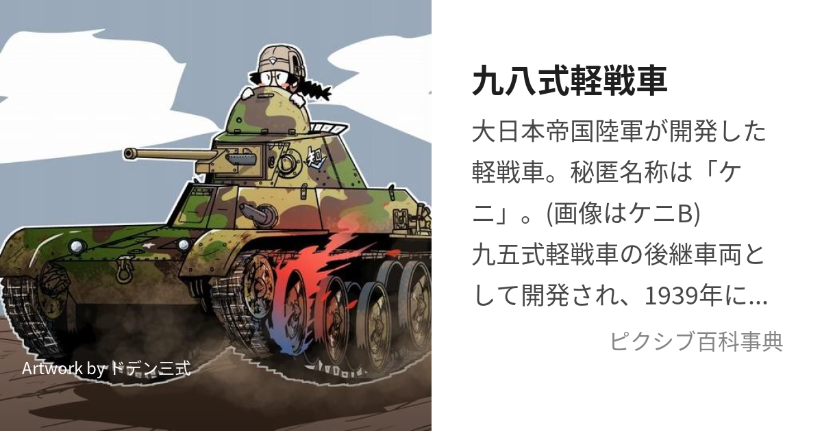 九八式軽戦車 (きゅうはちしきけいせんしゃ)とは【ピクシブ百科事典】