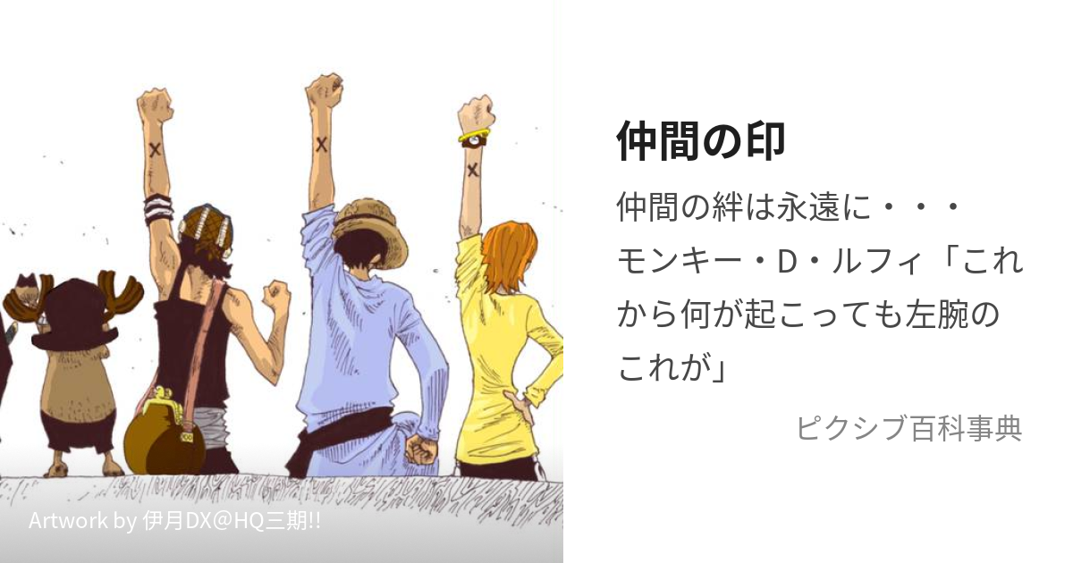 仲間の印 (なかまのしるし)とは【ピクシブ百科事典】