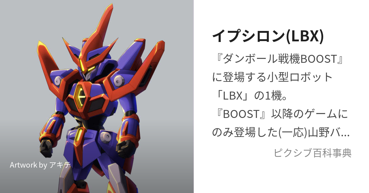 イプシロン(LBX) (まぼろしのしゅじんこうき)とは【ピクシブ百科事典】