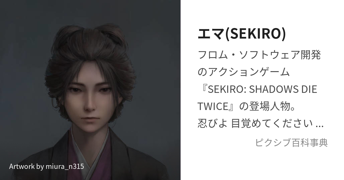 エマ Sekiro えま とは ピクシブ百科事典