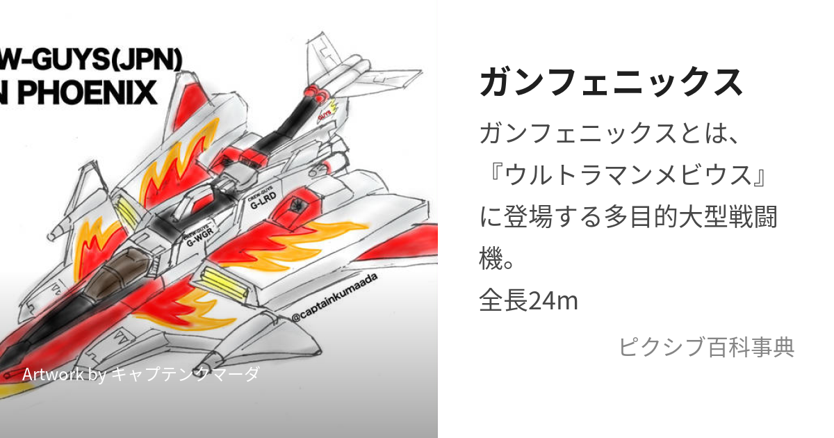 ガンフェニックス (がんふぇにっくす)とは【ピクシブ百科事典】